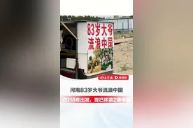 河南83岁大爷骑三轮流浪中国，2018年出发，现已环游2遍中国，儿女、亲戚都反对其独自出行，大爷：现在不享受，以后就没时间了#大河报河南  #环游中国  #旅游  （编辑：晓晓）
