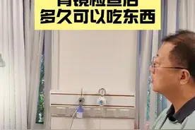 胃镜检查后多久可以吃东西呢？ #胃镜检查 #医学科普  #饮食健康小常识