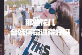 台妹在内娱过得好吗～ @苏祈安 最后那个改变，你认同吗？#那些花儿 #三十而立 #苏祈安 #李程远视频封面