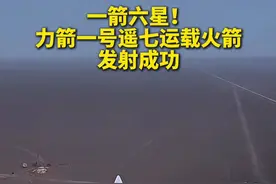 一箭六星！力箭一号遥七运载火箭发射成功#中国航天 #点赞视频封面