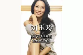 14岁打黑工赚钱，51岁睡小鲜肉，一己之力拉高亚裔演员片酬 #刘玉玲 #好莱坞 #女性 #励志 #人物故事视频封面