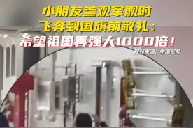 小朋友参观军舰时飞奔到国旗前敬礼：希望祖国再强大1000倍！视频封面