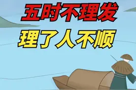 “五时不理发，理了人不顺”，啥意思？理发也要看时间？视频封面
