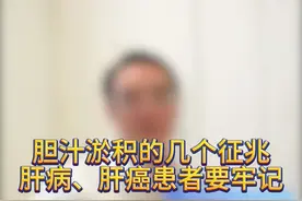 胆汁淤积的几个征兆，肝病、肝癌患者要牢记#癌症 #肿瘤 #肝癌 #胆汁淤积 #肝损伤视频封面