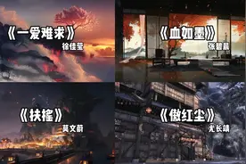 “一人阻挡，一人为敌；万人阻挡，万人为敌”#扶摇 #一爱难求视频封面