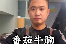 番茄牛腩怎么做才牛肉软烂入味，汤汁浓郁呢 #番茄牛腩 #家常菜视频封面