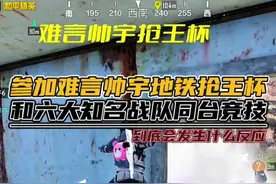 【赛事回顾】：携手顶尖战队参加抢王杯地铁比赛 #和平精英六周年