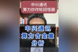 中兴通讯算力炒作轮回怪圈 中兴算力含金量分析 #中兴通讯 #人工智能板块 #股票视频封面