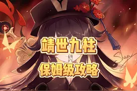 璃月最麻烦的任务！靖世九柱保姆级攻略！