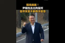 现场画面！尹锡悦走出拘留所，面带笑意不断挥手致意视频封面
