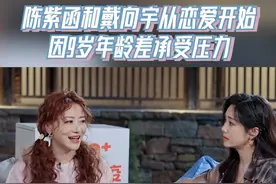 陈紫函和戴向宇从恋爱开始，因9岁年龄差承受压力 #天声一对