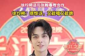 #徐均朔被张翰的唱功惊讶到  第一次合作，一开始想降调，没想到被张翰的唱功惊讶到 #2025湖北卫视春晚  #百味中国年