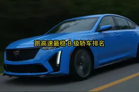 一口气看完跑高速最稳汽车排名，第一名是”高速之王“ #抖音汽车视频封面