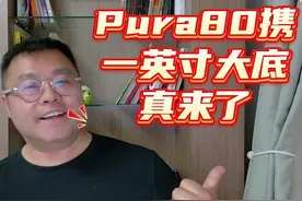 Pura80真来，而且这次带着国产一英寸大底来了 #华为 #Pura80