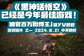 【精校】黑神话悟空已经今年最佳！油管百万粉博主Jayvee