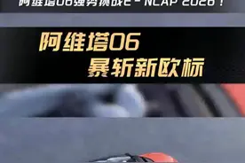 3月21日，阿维塔第四款全新车型阿维塔06，强势挑战E-NCAP 2026，其“顶级用料”赋予了阿维塔06硬核的被动安全性能，在测试中取得不错的成绩，阿维塔06的表现这也展现了我国高端智能电动汽车的卓越实力，安全绝非说说而已！#阿维塔06全球首测ENCAP2026#中国车暴斩新欧标视频封面