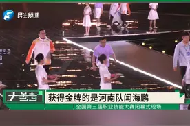 技展中原，能兴中国——第三届全国技能大赛闭幕，匠星闪耀启新程