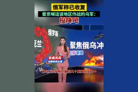 俄军称已收复！普京喊话该地区作战的乌军：投降吧视频封面