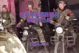 俄军的新型轻骑兵:摩托车小队 #俄乌冲突 #俄乌每日局势视频封面