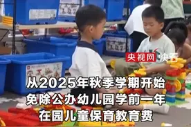 2025年秋季学期起 免除公办幼儿园学前一年在园儿童保育教育费