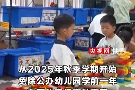 2025年秋季学期起 免除公办幼儿园学前一年在园儿童保育教育费