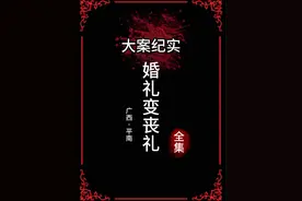 姐姐参加弟弟婚礼，殊不知成了姐姐的丧礼#大案纪实 #真实事件视频封面