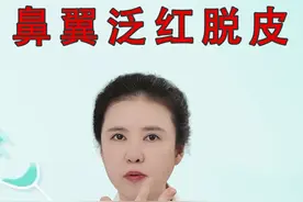 鼻翼处总是泛红、脱皮怎么办？ #脂溢性皮炎 #鼻翼泛红 #医疗创作者培优计划 #硬核健康科普行动视频封面