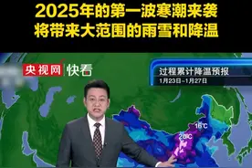 2025年的第一波寒潮要来了！1月23日起，寒潮将带来大范围的雨雪和降温#央视天气预报视频封面