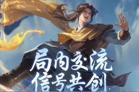 #王者局内交流信号共创  在瞬息万变的战场中