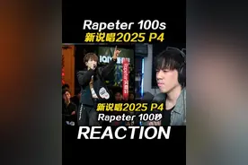 有请Rapeter带来这首《uh!》 #新说唱2025#Rapeter#step2