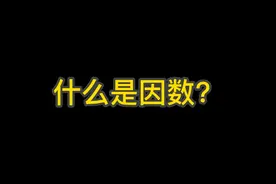 什么是因数？你知道吗#四年级数学视频封面