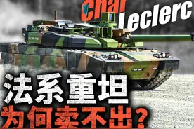 卖不出去的法系重坦，服役三十年的勒克莱尔为何鲜有人问津？视频封面
