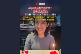42岁林依晨二胎产子！如今儿女双全，老公林于超已经回台迎接宝宝诞生，经纪人
透露宝宝长相像爸爸，十分俊俏#林依晨 #二胎