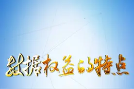【#理论1点点 ｜数据权益的特点】视频封面