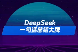 当我让DeepSeek一句话总结大牌 #塔罗 #deepseek视频封面