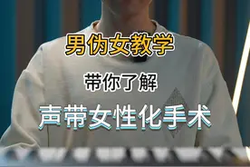 你了解声带女性化手术吗 #声带 #伪音教学 #男伪女视频封面