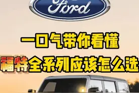 一口气带你看懂，福特全系列应该怎么选 #福特 #福特野马