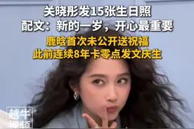 关晓彤发15张生日照配文：新的一岁，开心最重要。鹿晗首次未公开送祝福，此前连续8年卡零点发文庆生#关晓彤 #鹿晗 #娱乐圈