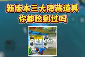 和平精英新版本三大隐藏道具，你都捡到过吗!视频封面