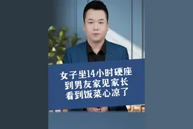 女子坐14小时硬座，到男友家见家长，看到饭菜心凉了#家庭情感 #民生关注视频封面