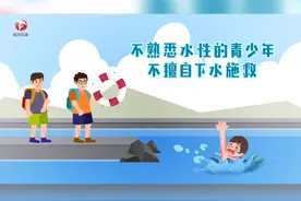 夏季防溺水，牢记“六不一会”#防溺水   视频封面