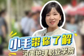 小毛带你了解河南护理职业学院双选会 #安阳 #河南护理职业学院 （记者：毛静 实习生：刘豪杰 朱泽坤 编辑：郭晓岚）视频封面