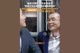 3月25日报道，广东深圳，#谢岳称不给儿子半点压力  ：儿子快乐自己就快乐。视频封面