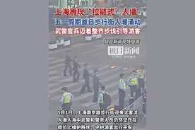 上海再现“拉链式”人墙！五一假期首日步行街人潮涌动，武警官兵迈着整齐步伐引导游客（原创采访）