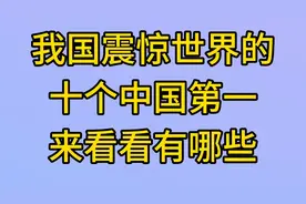 我国震惊世界，十个中国第一奇迹，来看看有哪些吧视频封面