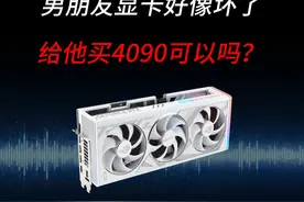 男朋友显卡好像坏了，给他买4090可以吗？ #4090 #diy电脑视频封面