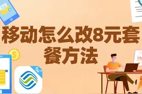 移动怎么改8元套餐方法 教你用四种方法更改移动套餐：1视频封面