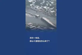 【洪灾一年后，#房山十渡现在怎么样了  】2023年7月29日至8月2日北京市遭遇了特大暴雨灾害，不少村庄、道路、河堤损毁严重。而在房山十渡，这个曾经的京郊旅游大镇，在去年拒马河山洪的袭击下，不少民房被淹，多个景区受损，一年来，经过紧锣密鼓地重建，十渡的河道、沟道、道路以及水电气热等基础设施已全部修复重建，重新恢复了往日的生机。视频封面