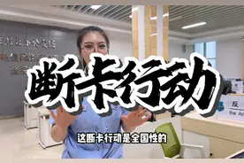 “断卡”来了解一下  #反诈 #断卡行动视频封面