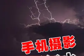 华为、小米、vivo手机#拍摄闪电 #手机摄影 可以这样玩@抖音短视频 #奇观异象 #闪电 #狂风暴雨电闪雷鸣 #视觉震撼 #摄影 视频封面